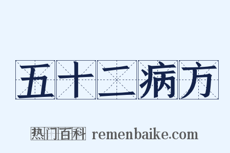 五十二病方是什么意思的图片